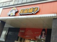 -良品铺子(马王堆店)