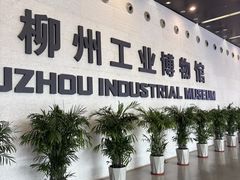 -柳州工业博物馆