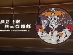 -师烤·豆花烤鱼(广州荔湾扬韬广场店)