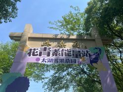-太湖雪蚕桑文化园
