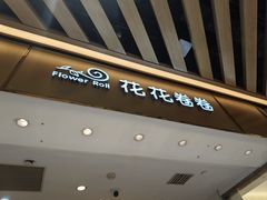 -花花卷卷·鲜食蛋糕(静安久光百货店)