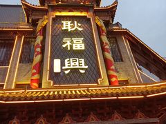 -耿福兴(凤凰美食街店)
