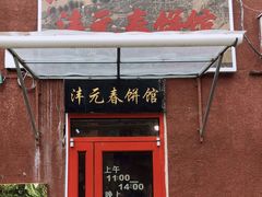 门面-沣元春饼馆(幸福巷店)