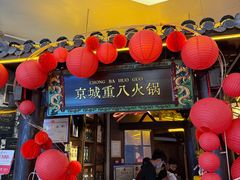-重八牛府之小有名气(大望路店)