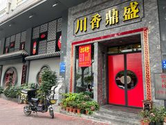 门面-川香鼎盛·川府家宴商务宴请(市桥富华总店)