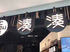 门面-湊湊火锅·茶憩(东城万达店)