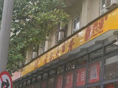 -袁记串串香(新南门店)