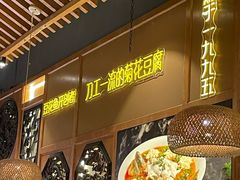 -川味堂·四川豆花(八卦岭店)