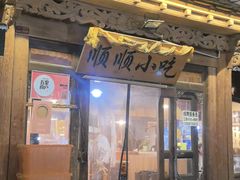 -顺顺小吃(独克宗古城店)