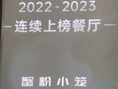 -馋三尺蟹粉小笼(人民广场店)