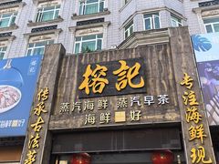 -榕记(番禺总店)