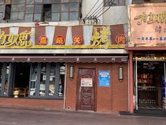 门面-有奴思烤肉·清真(正宁路店)