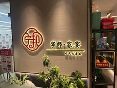 -宁邦·家宴·南京菜(红山动物园店)