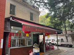 -胡须平沙茶面(后炉街店)