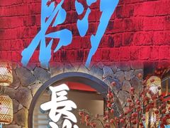 -恰饭·老长沙市井菜(天河客运站店)