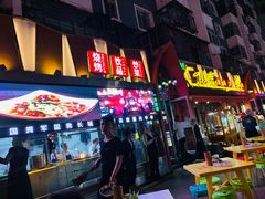 门面-有奴思烤肉·清真(正宁路店)