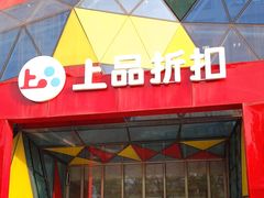-上品折扣(回龙观店)