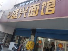 门面-盛兴面馆(真儒大厦店)