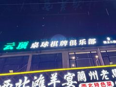 -云顶桌球棋牌俱乐部(长楹天街店)