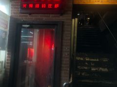 门面-火鬼 PYRO(五道口店)