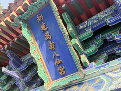 -万寿八仙宫