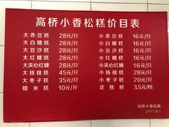 菜单-高桥小香松糕