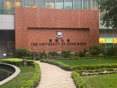 -香港大学