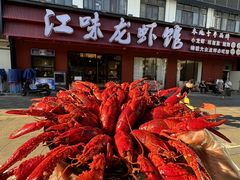 -江味龙虾馆·裸蓝龙虾(南山店)
