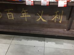 -百年义利(白坊路店)