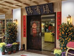 -佛有缘素食馆·荔湾老字号(陈家祠首店)