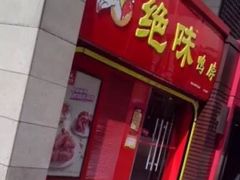 -绝味鸭脖(东直门店)