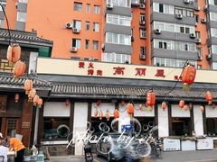 -高丽屋(天宁寺店)