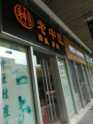 -老中医
