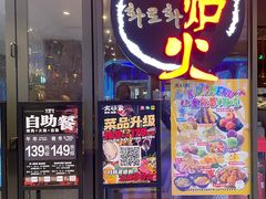 -火炉火自助餐(喜隆多店)