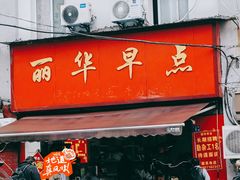 -丽华早点(大成路店)