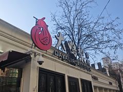 -大鸭梨烤鸭(甘家口店)