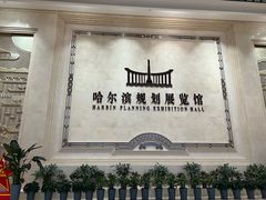 -哈尔滨规划展览馆