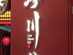 -廖川菜(八佰伴店)