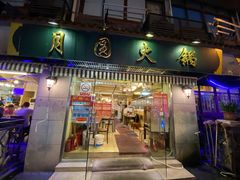 门面-月圆火锅(宁海东路二店)