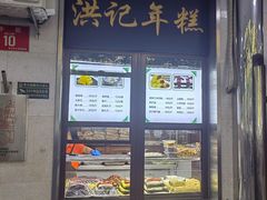 -牛街洪记小吃店(牛街店)