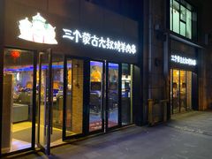 门面-三个蒙古大叔羊肉串(大宁店)