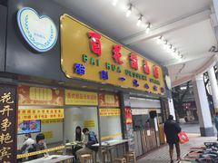 门面-百花传统甜品店(原址店)