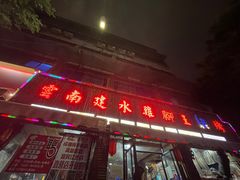 -云南建水鸡脚王烧烤(商贸路店)
