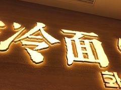 -华天延吉餐厅(西四总店)