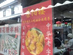 -荣阳楼(山塘街店)