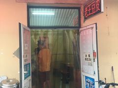 门面-老王豆皮