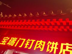 门面-宝瑞门钉肉饼店