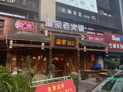 门面-渝宗老灶火锅(时代天街店)
