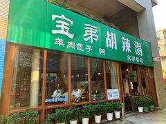 门面-宝弟羊肉馆(众意路店)