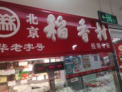 门面-北京稻香村(月坛店)
